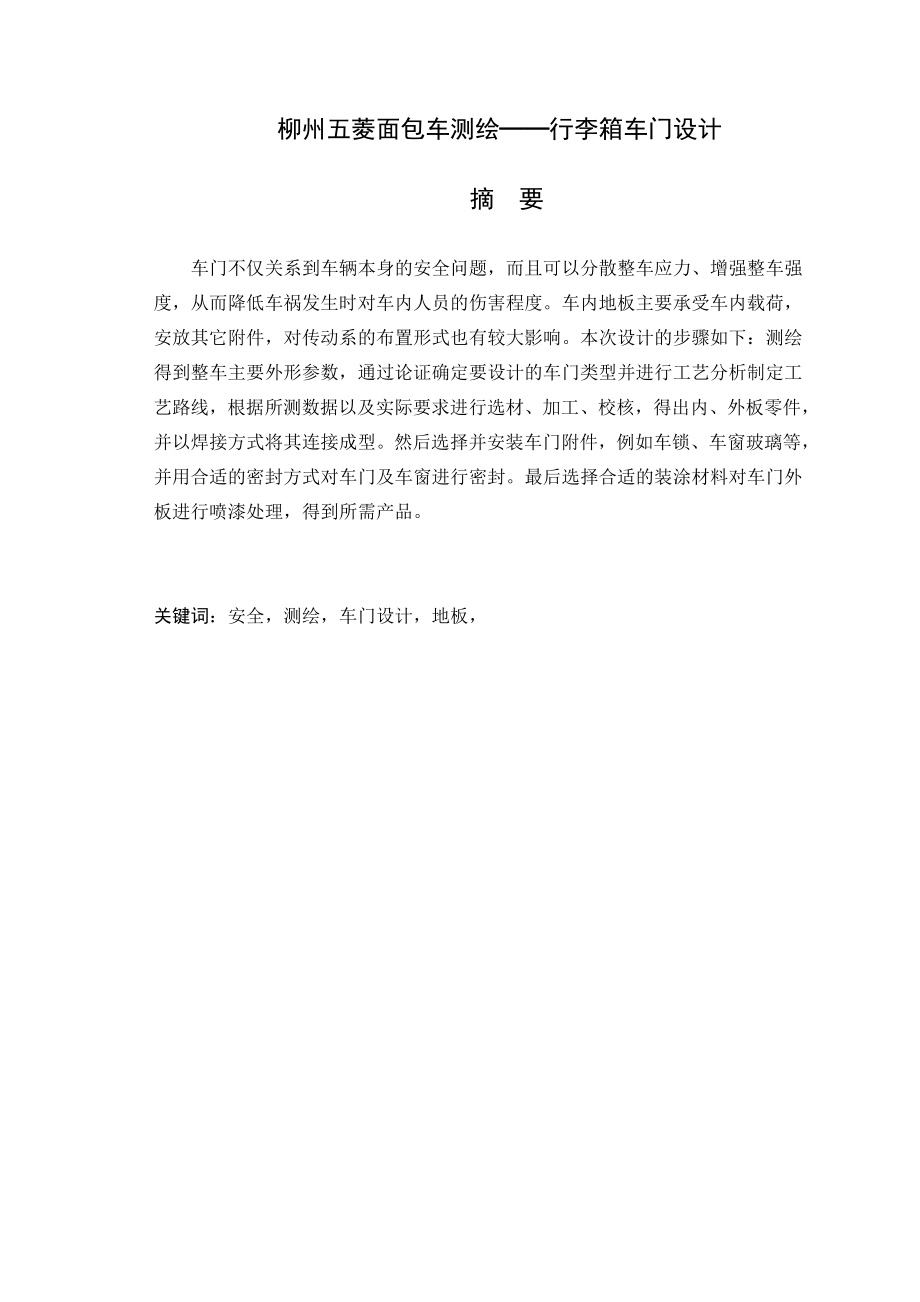 柳州五菱面包车测绘-行李箱车门设计_第1页