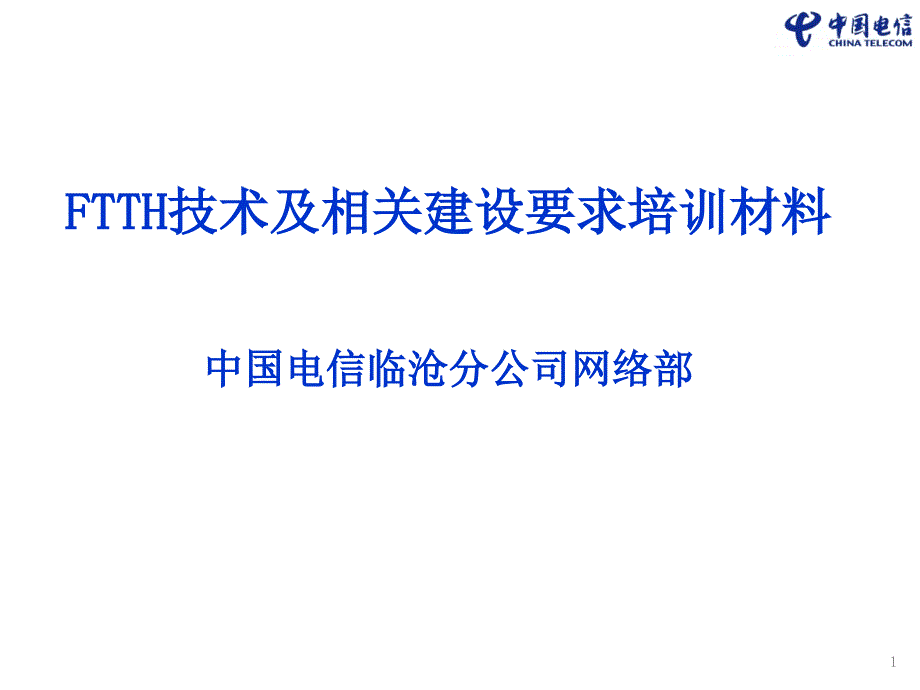 FTTH技术及相关建设要求培训材料课件_第1页