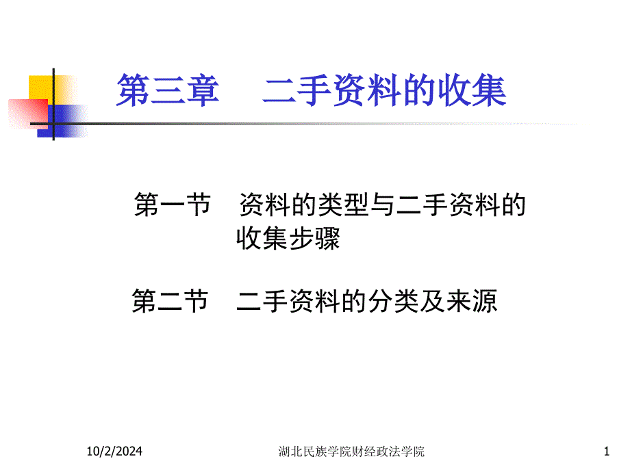 第三章二手的收集课件_第1页