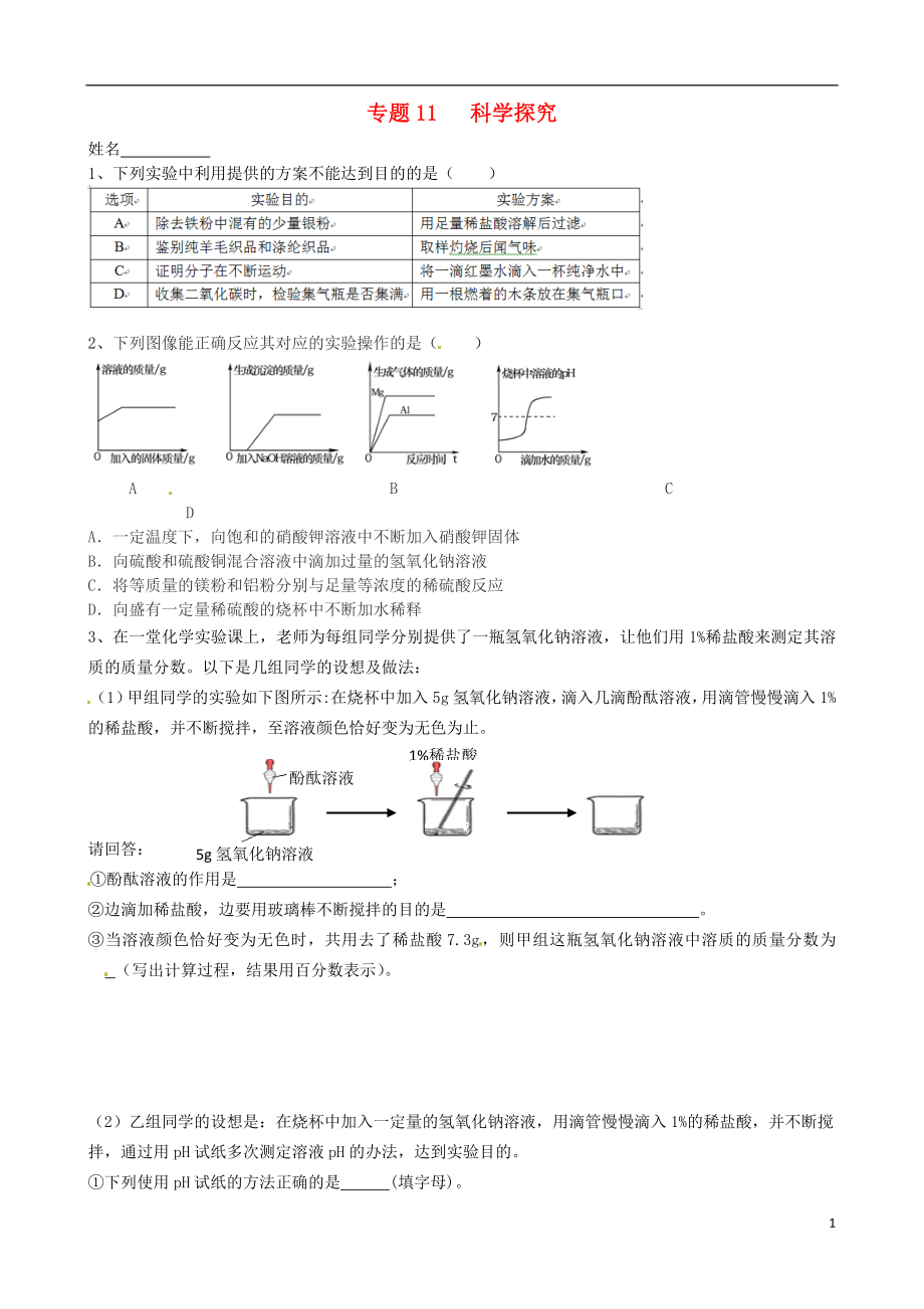 江蘇省南京市溧水區(qū)孔鎮(zhèn)中學2015屆中考化學專題復習11 科學探究（無答案）_第1頁