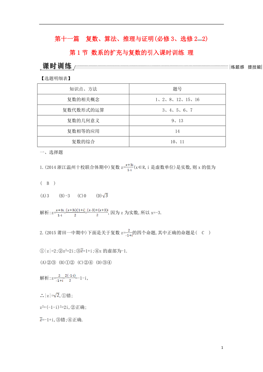 【导与练】（新课标）2016届高三数学一轮复习 第11篇 第1节 数系的扩充与复数的引入课时训练 理_第1页