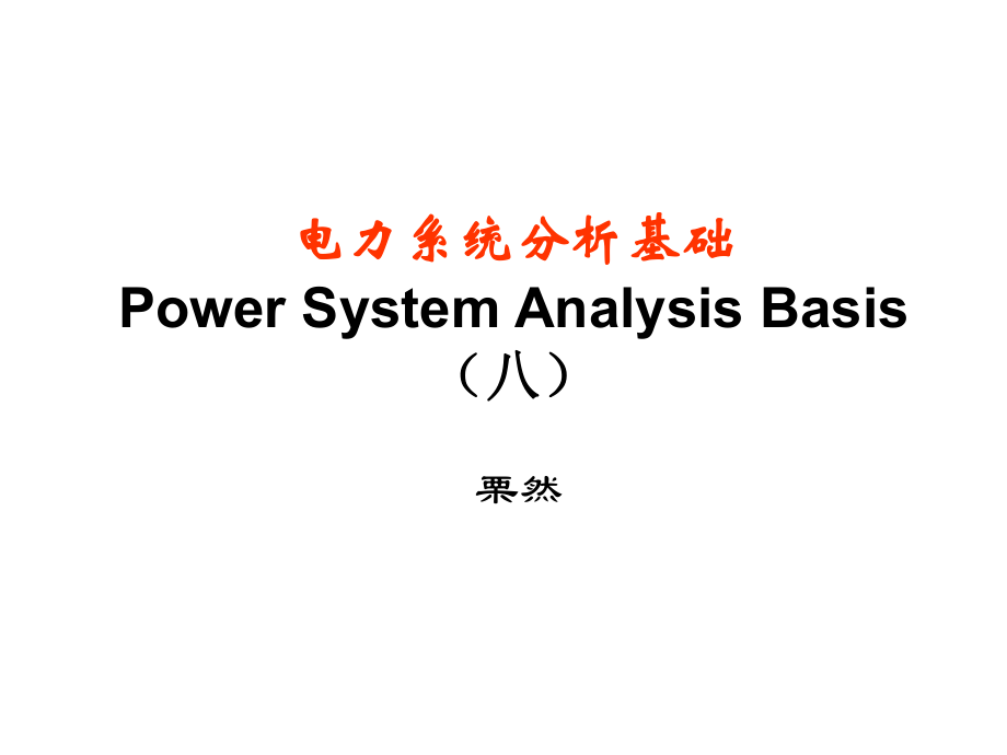 电力系统分析基础第八章第一二节_第1页