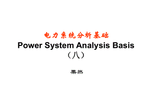电力系统分析基础第八章第一二节