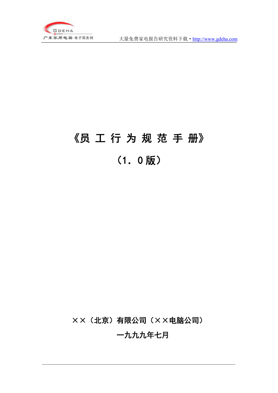 【经管励志】××集团的行为规范_第1页