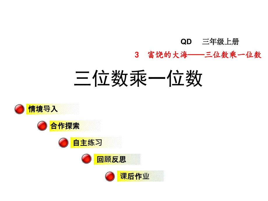 三年级数学上册第三单元信息窗1三位数乘一位数课件青_第1页