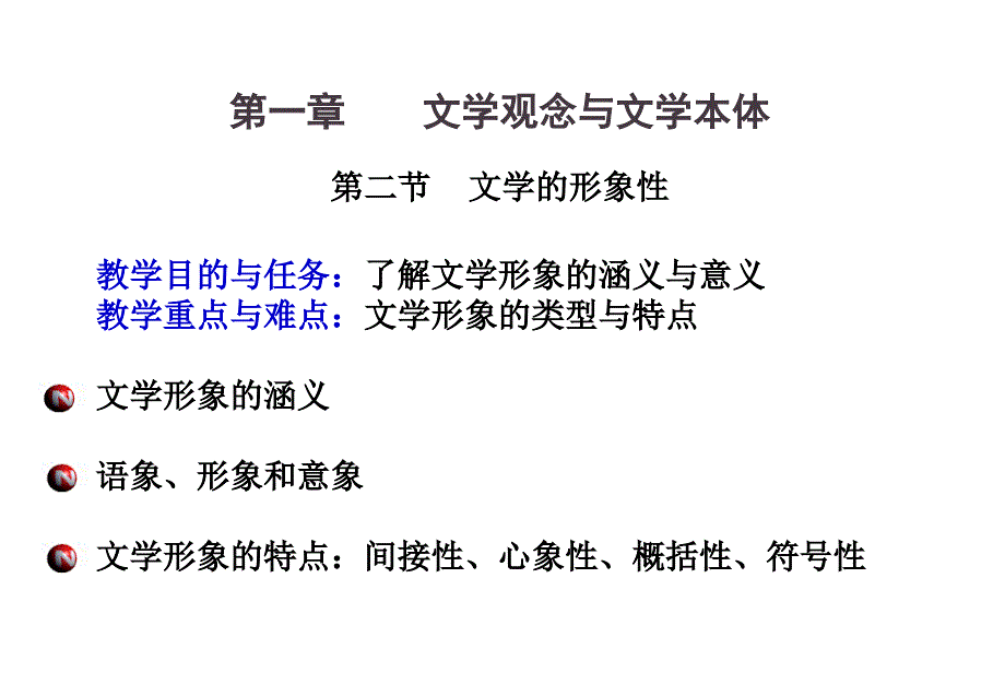 《文学概论》第一章第二节课件_第1页