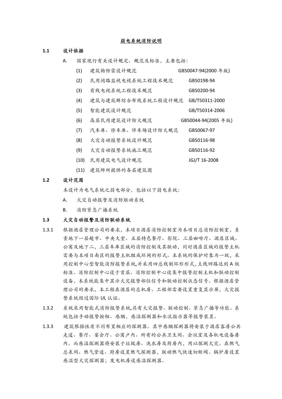 某工程弱电系统消防说明_第1页