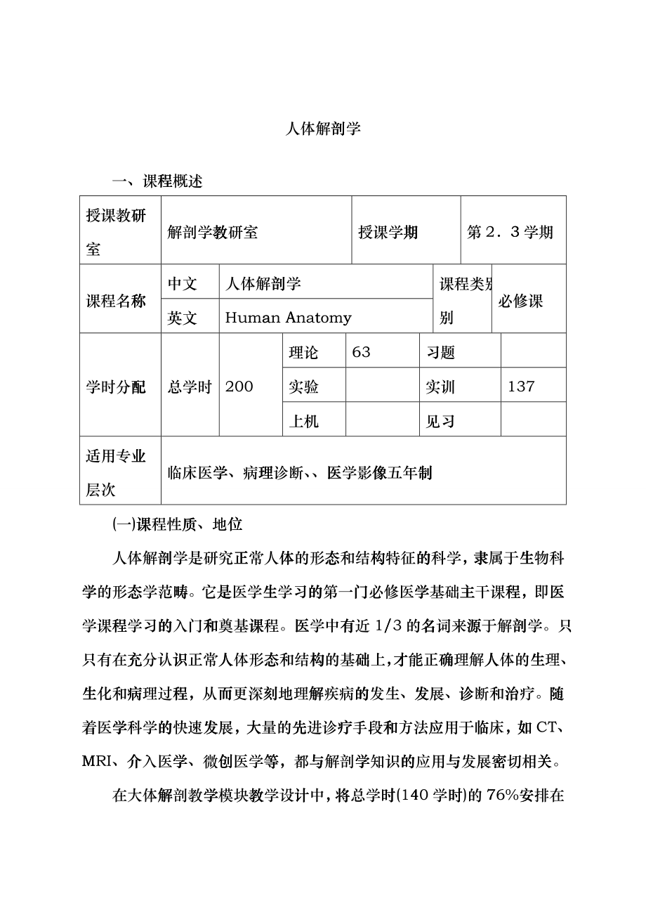 《人体系统解剖学》(临床医学五年制影像等专业)课程标准dma_第1页