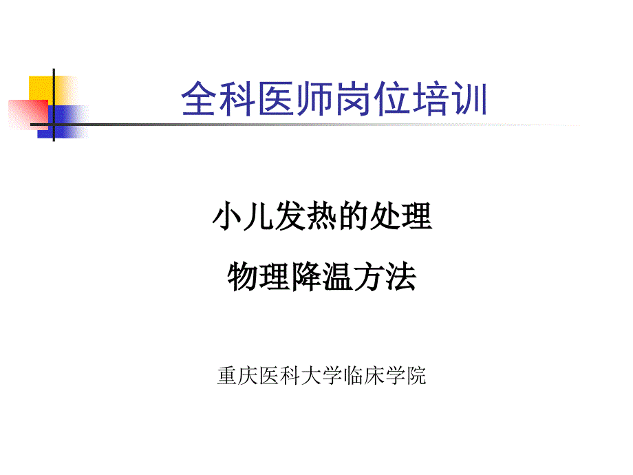 小儿发热的处理、物理降温方法_第1页