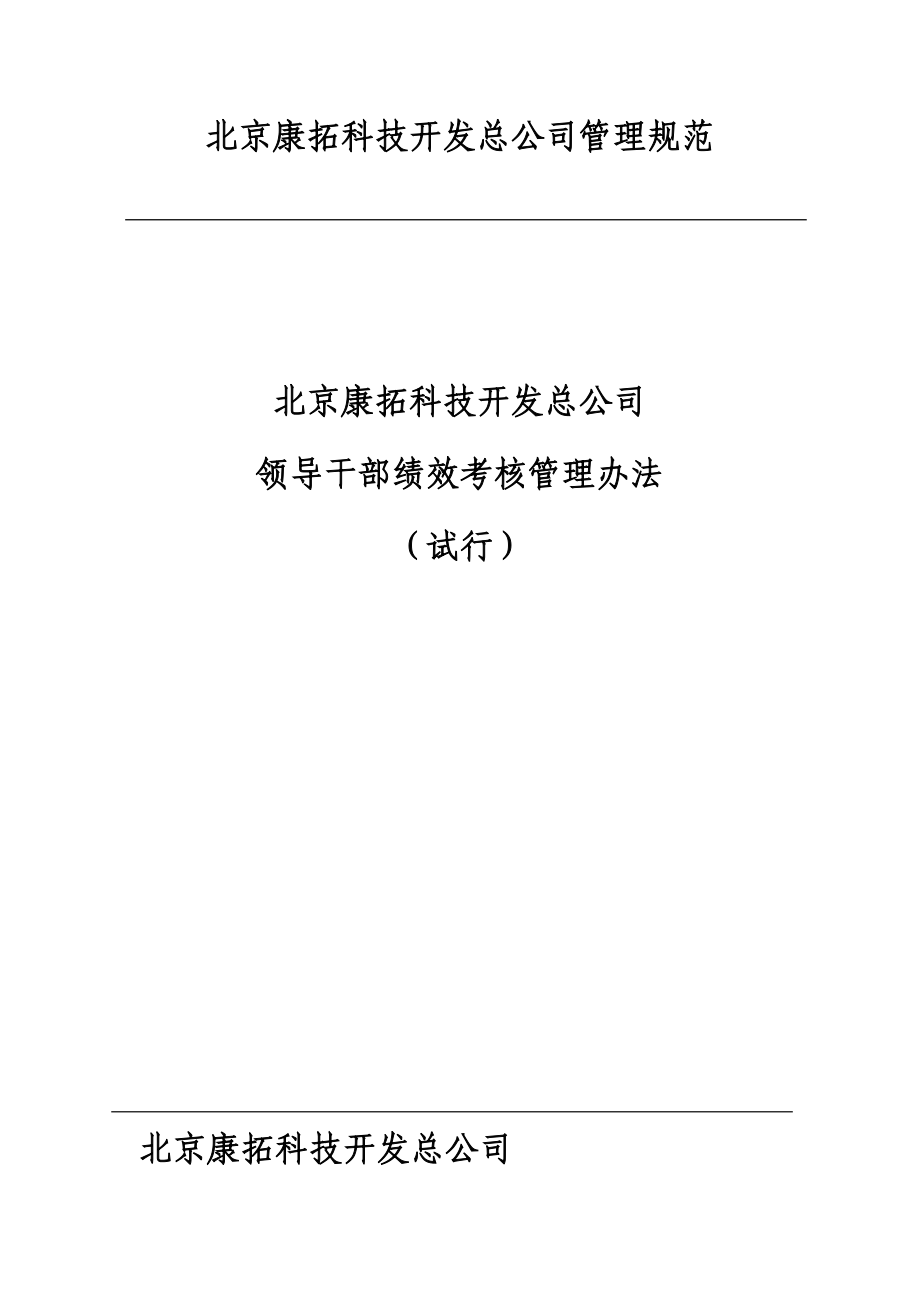 北京XX科技开发总公司领导干部绩效考核管理办法_第1页