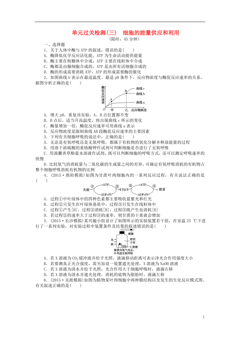 【創(chuàng)新方案】2016屆高三生物一輪復(fù)習(xí) 第三單元 細胞的能量供應(yīng)和利用單元過關(guān)檢測 新人教版必修1_第1頁