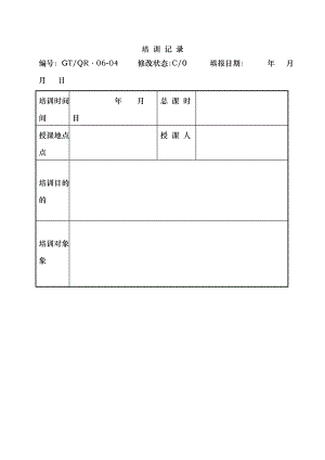 《培訓(xùn)記錄表》djf