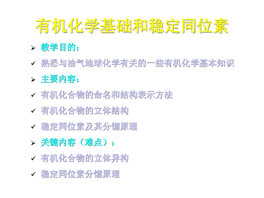 第一章有机化学基础和稳定同位素课件_第1页