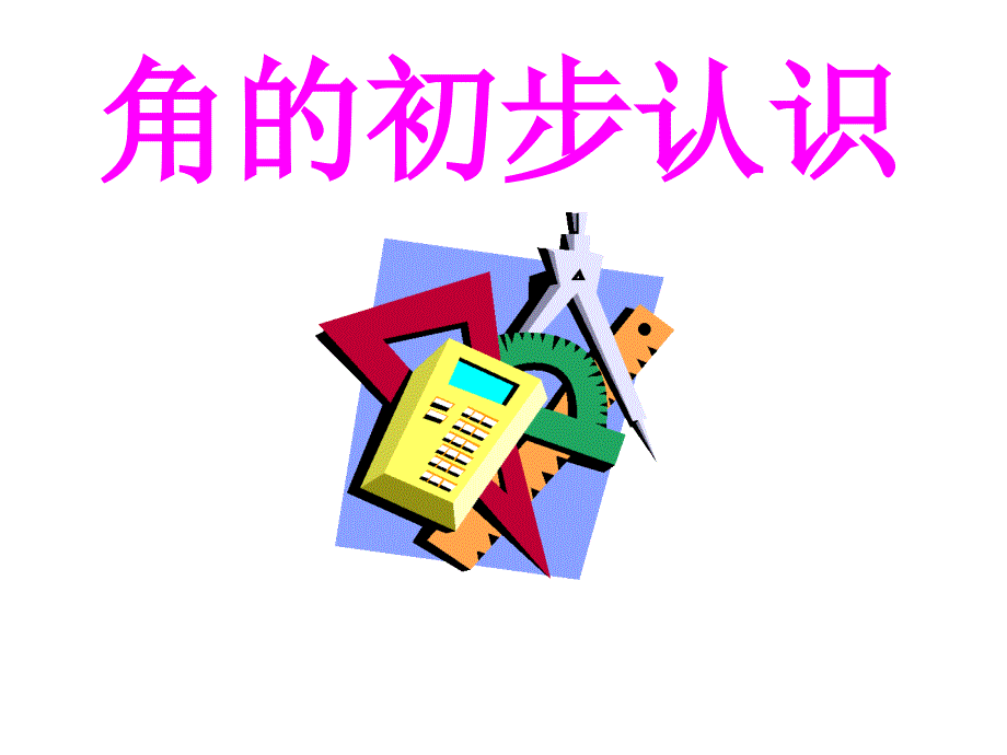 《角的初步认识》课件2优质公开课苏教2下_第1页