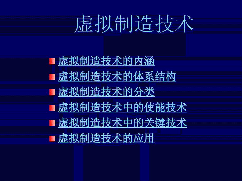 虚拟制造技术(PPT 40页)42234_第1页