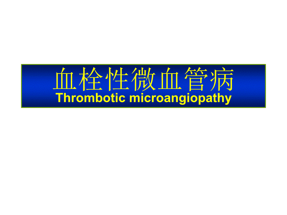 血栓性微血管病课件_第1页