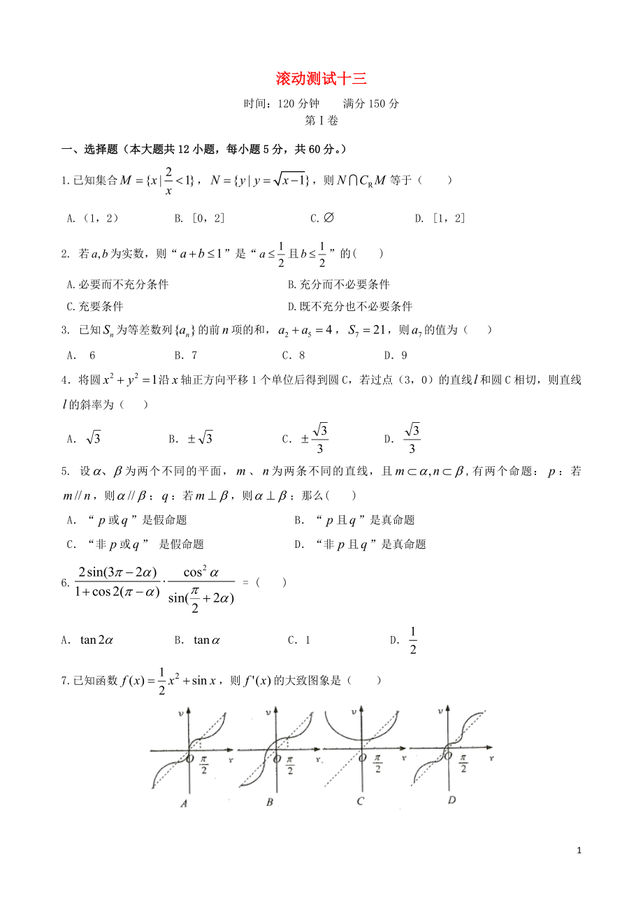 【導(dǎo)與練】（新課標(biāo)）2016屆高三數(shù)學(xué)一輪復(fù)習(xí) 滾動(dòng)測(cè)試十三 理_第1頁