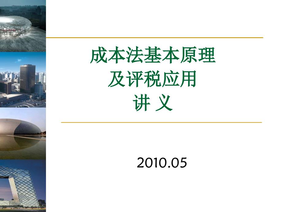 房地产税成本法评税及应用讲义XXXX520bhrv_第1页