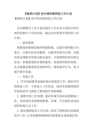 【教研計(jì)劃】初中理科教研組工作計(jì)劃(1)