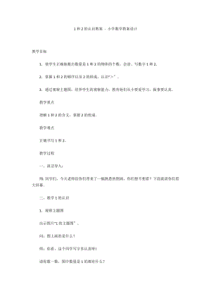 1和2的認(rèn)識(shí)教案 - 小學(xué)數(shù)學(xué)教案設(shè)計(jì)