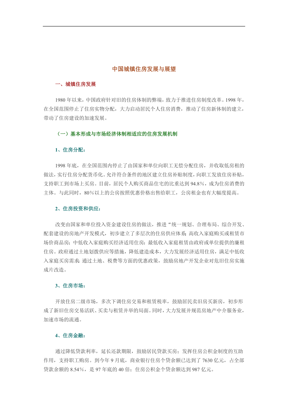 【经管励志】中国城镇住房发展与展望_第1页