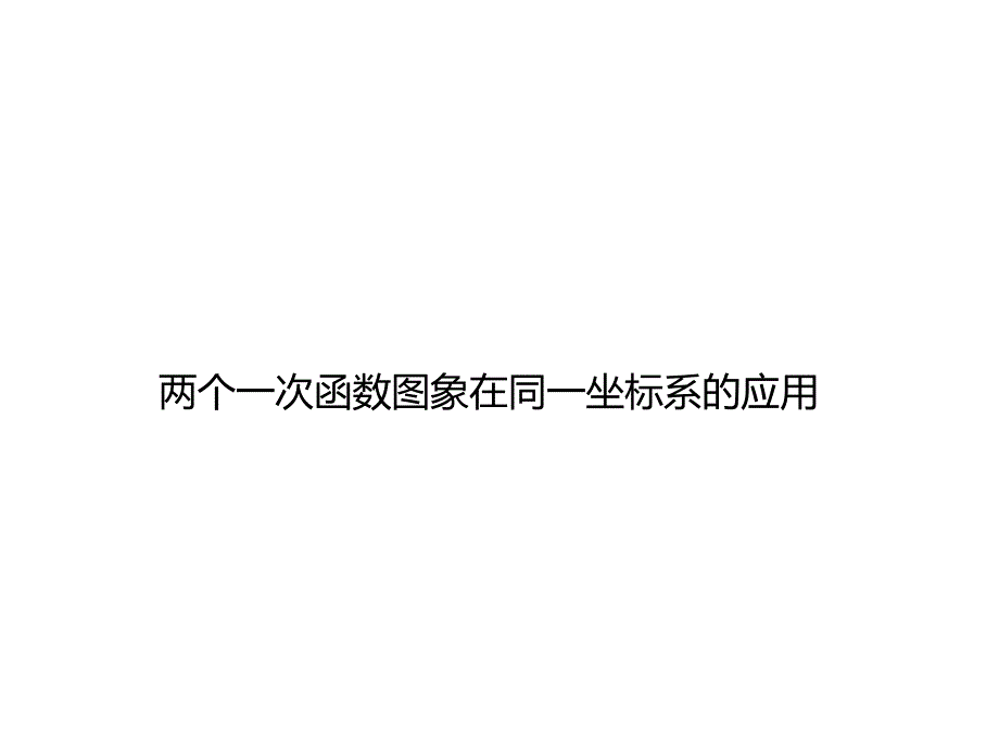 两个一次函数图象在同一坐标系的应用课件_第1页