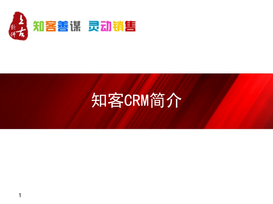 知客CRM介绍(PPT)-PowerPointPres44254_第1页