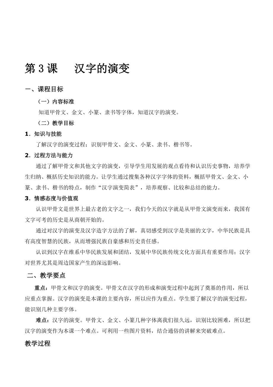 中图版历史七年级上册第五单元第3课汉字的演变教学设计_第1页