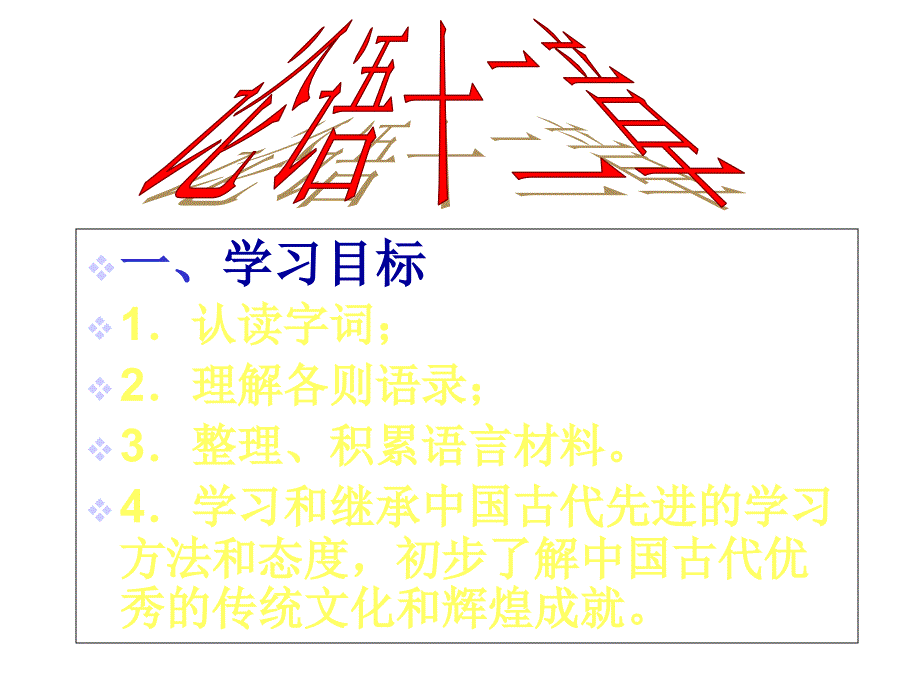 《论语》十二章_课件_第1页