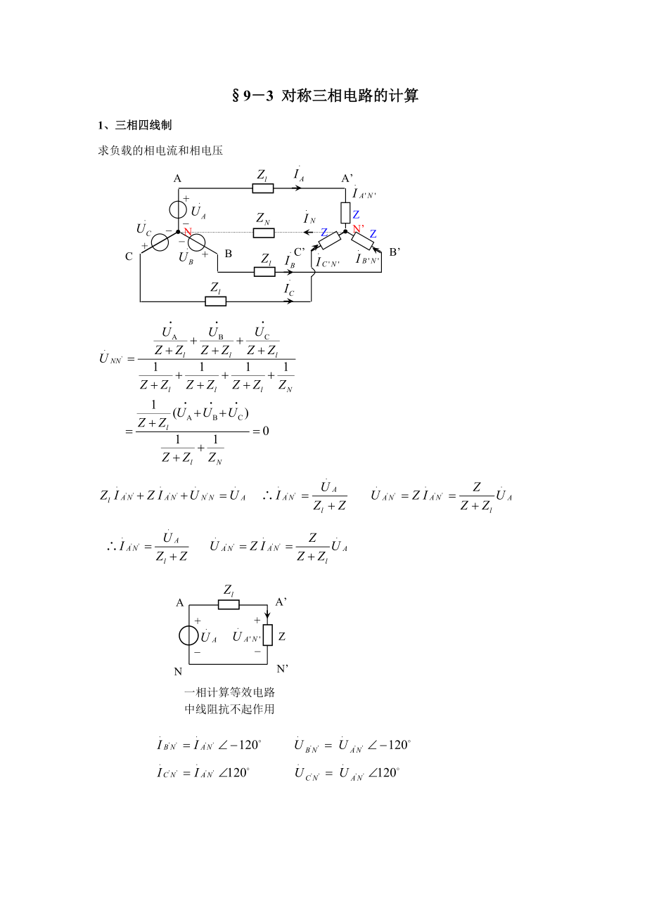 9－3 对称三相电路的计算_第1页