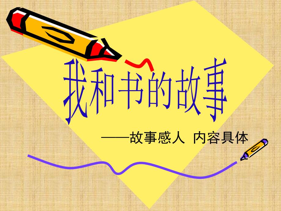 小学优秀作文ppt课件我和书的故事作文讲解_第1页