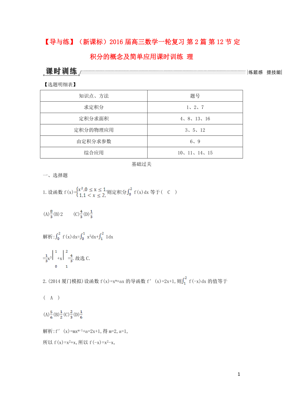 【導(dǎo)與練】（新課標(biāo)）2016屆高三數(shù)學(xué)一輪復(fù)習(xí) 第2篇 第12節(jié) 定積分的概念及簡(jiǎn)單應(yīng)用課時(shí)訓(xùn)練 理_第1頁(yè)