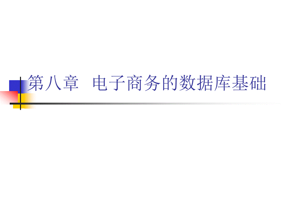 电子商务的数据库基础培训课件17968_第1页