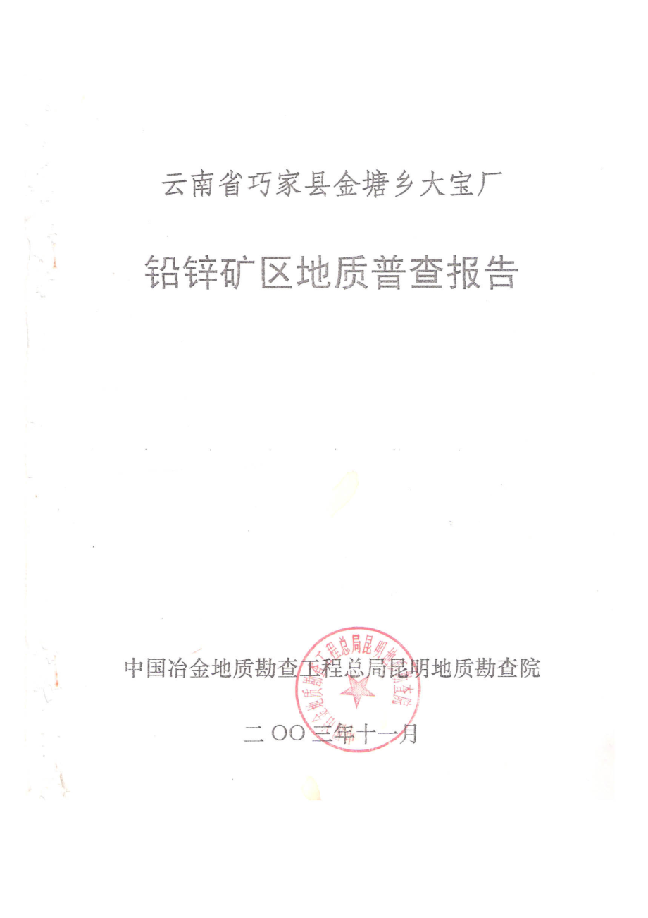 金塘乡大宝厂铅锌矿区地质普查报告123_第1页