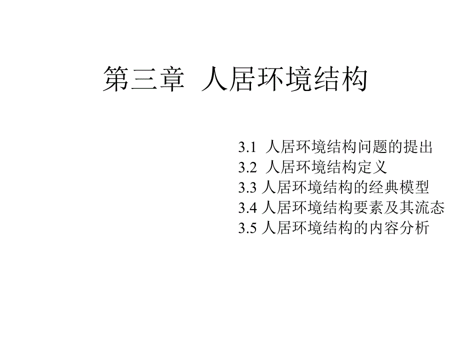 {第三章}人居环境结合集课件_第1页