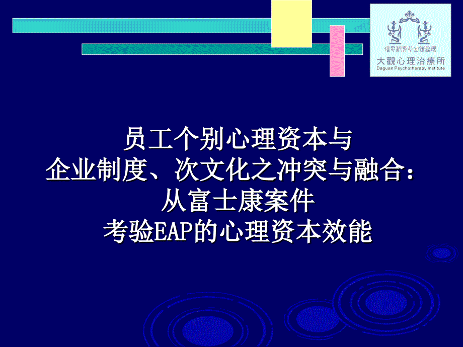 EAP+：企业员工心理资本协助方案实施计划_第1页