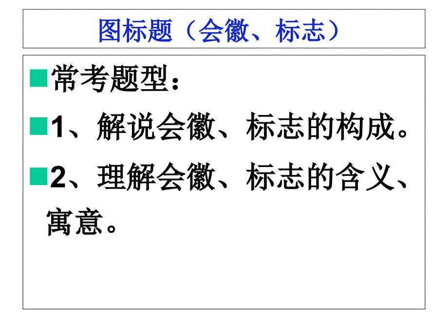 中考复习：图标题(会徽、标志)课件_第1页