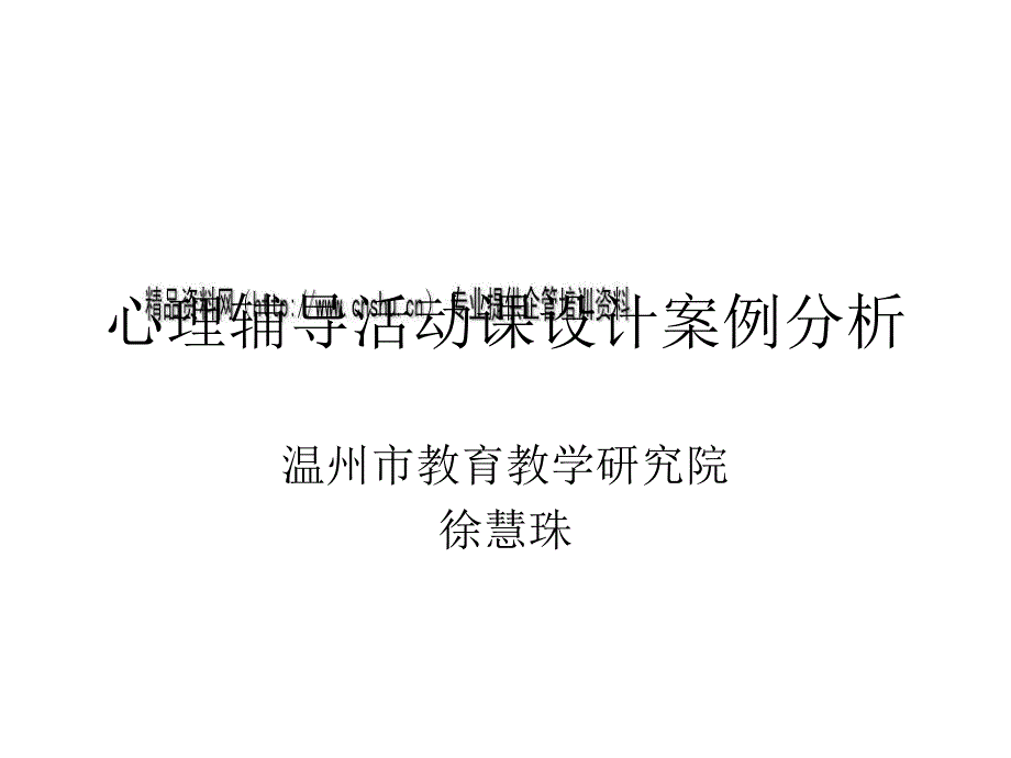 心理辅导活动课设计案例分析czdw_第1页