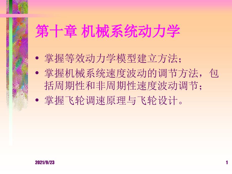 《清华综合课件》 系统方案设计 第十章 机械系统_第1页