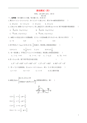 【導(dǎo)與練】（新課標(biāo)）2016屆高三數(shù)學(xué)一輪復(fù)習(xí) 滾動測試四 理