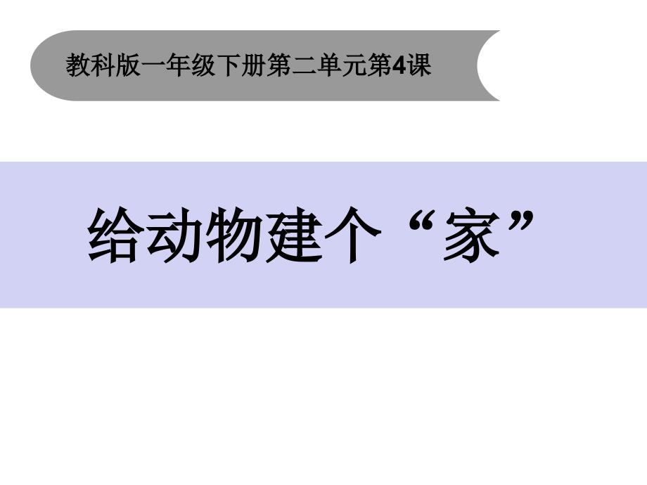 【教科版】一年级科学下册课件《给动物建个“家”》教学课件_第1页