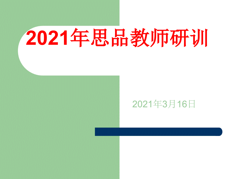 初中教研工作论坛 发言提纲_第1页