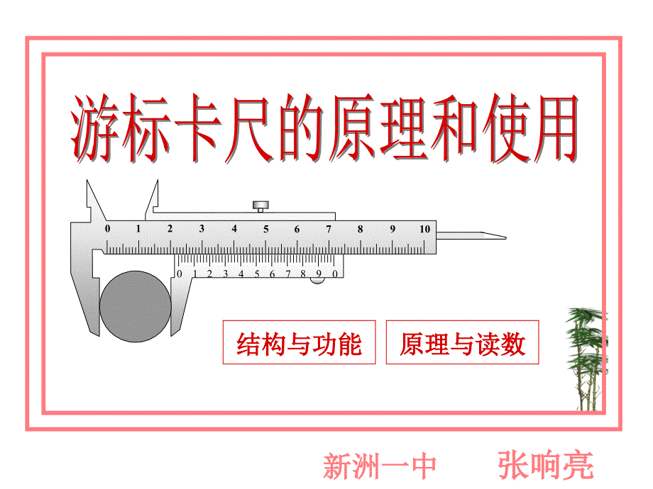 游标卡尺的原理和使用_第1页