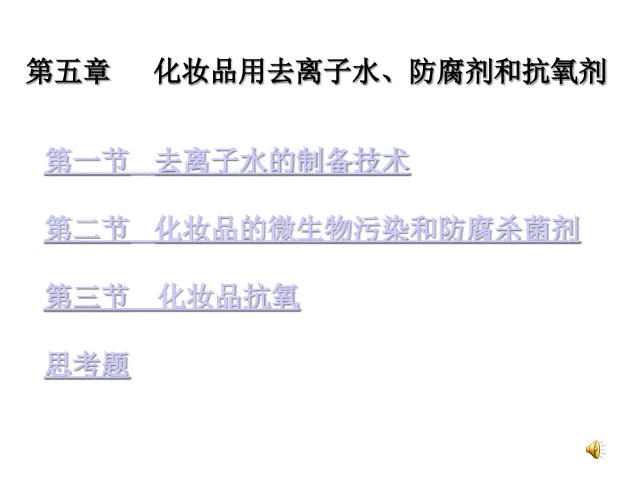 第五章化妆品用去离子水、防腐剂和抗氧剂课件_第1页