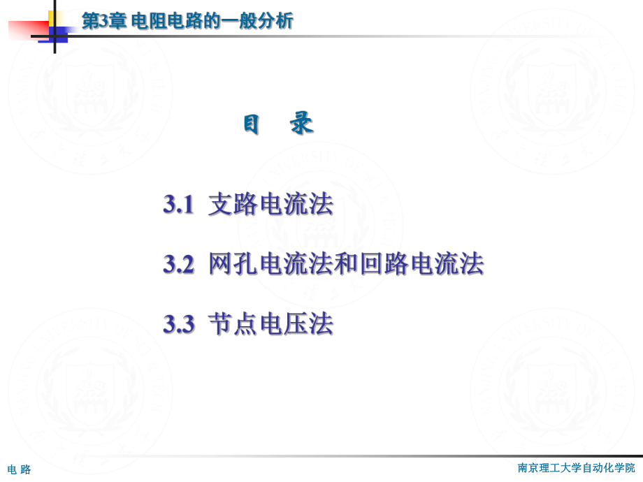 南理工电路学科课件第03章 电阻电路的一般分析_第1页