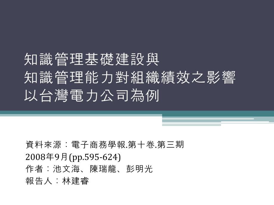 知识管理--知识管理基础建设与知识管理能力对组织绩效之影响44602_第1页