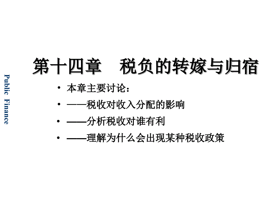 第十四章税负的转嫁与归宿课件_第1页