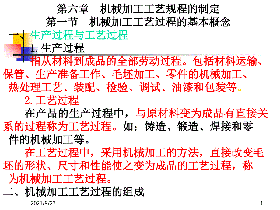 第六章　机械加工工艺规程的制定_第1页