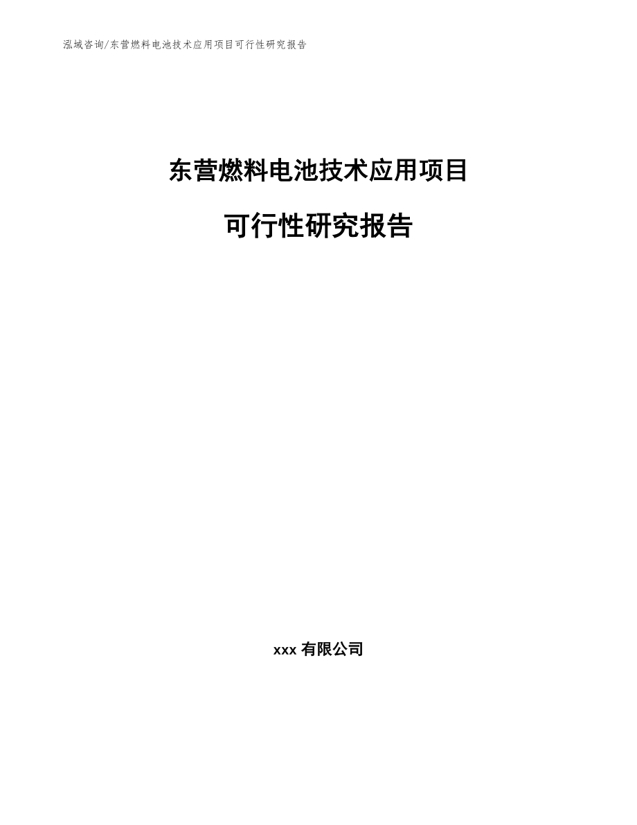 东营燃料电池技术应用项目可行性研究报告（模板范本）_第1页