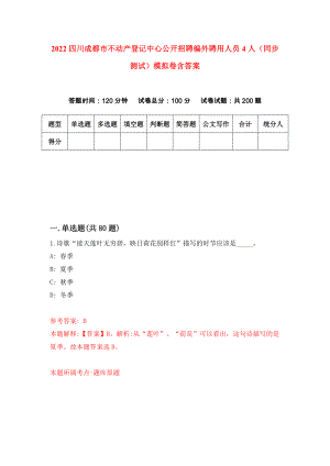 2022四川成都市不动产登记中心公开招聘编外聘用人员4人（同步测试）模拟卷含答案（4）
